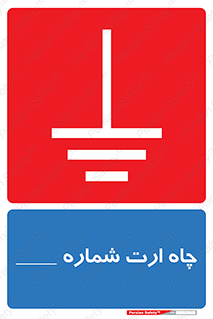 تابلوی ایمنی چاه ارت شماره 1 – طرح 12543