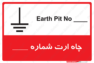 تابلوی ایمنی چاه ارت شماره 1 – طرح 12543