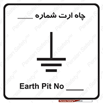 تابلوی ایمنی چاه ارت شماره 1 – طرح 12543
