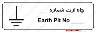 تابلوی ایمنی چاه ارت شماره 1 – طرح 12543