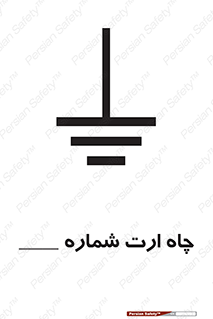 تابلوی ایمنی چاه ارت شماره 1 – طرح 12543