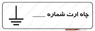 hole , ground , place , area , اتصال به زمین , 