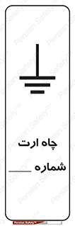تابلوی ایمنی چاه ارت شماره 1 – طرح 12543