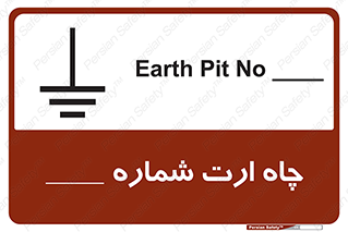 تابلوی ایمنی چاه ارت شماره 1 – طرح 12543