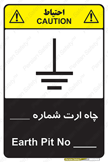 تابلوی ایمنی چاه ارت شماره 1 – طرح 12543