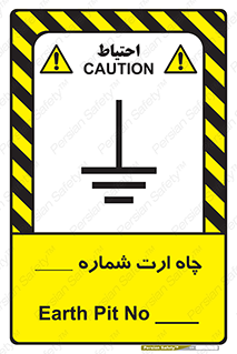 تابلوی ایمنی چاه ارت شماره 1 – طرح 12543
