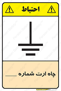 تابلوی ایمنی چاه ارت شماره 1 – طرح 12543