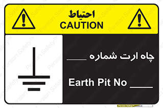 تابلوی ایمنی چاه ارت شماره 1 – طرح 12543