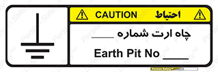 تابلوی ایمنی چاه ارت شماره 1 – طرح 12543
