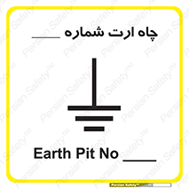تابلوی ایمنی چاه ارت شماره 1 – طرح 12543