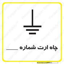 Safety sign: Earth Pit No 1 – design 12543