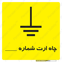 تابلوی ایمنی چاه ارت شماره 1 – طرح 12543