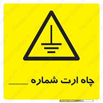 hole , ground , place , area , اتصال به زمین , 