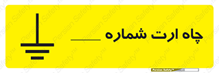 hole , ground , place , area , اتصال به زمین , 