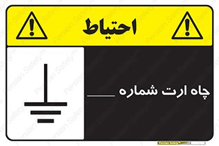 تابلوی ایمنی چاه ارت شماره 1 – طرح 12543