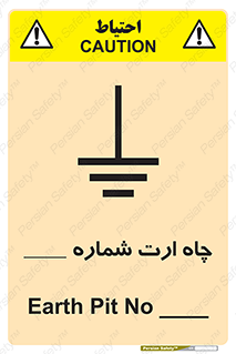 تابلوی ایمنی چاه ارت شماره 1 – طرح 12543