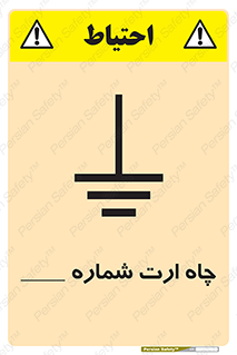 تابلوی ایمنی چاه ارت شماره 1 – طرح 12543