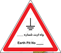 تابلوی ایمنی چاه ارت شماره 1 – طرح 12543