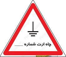 hole , ground , place , area , اتصال به زمین , 