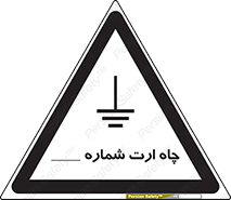 تابلوی ایمنی چاه ارت شماره 1 – طرح 12543