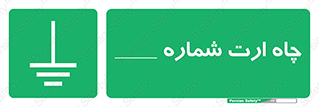 hole , ground , place , area , اتصال به زمین , 