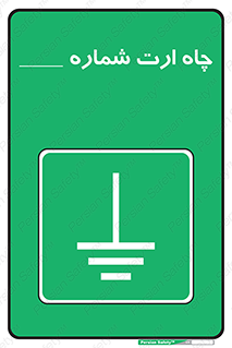 hole , ground , place , area , اتصال به زمین , 