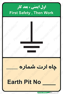 تابلوی ایمنی چاه ارت شماره 1 – طرح 12544