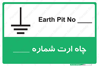 تابلوی ایمنی چاه ارت شماره 1 – طرح 12544