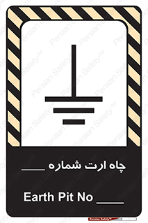 تابلوی ایمنی چاه ارت شماره 1 – طرح 12544