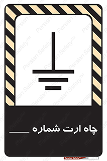 تابلوی ایمنی چاه ارت شماره 1 – طرح 12544