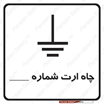 تابلوی ایمنی چاه ارت شماره 1 – طرح 12544
