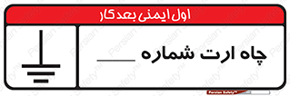 تابلوی ایمنی چاه ارت شماره 1 – طرح 12544