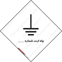 تابلوی ایمنی چاه ارت شماره 1 – طرح 12544