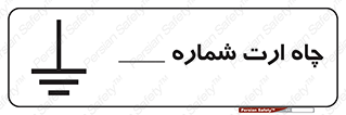 hole , ground , place , area , اتصال به زمین , 