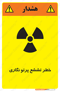 تابلوی ایمنی خطر تششع پرتو نگاری – طرح 12545