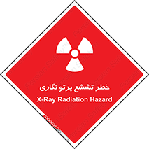Safety sign: X-Ray Radiation Hazard – design 12545