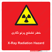  , اشعه , رادیواکتیو , ایکس , 