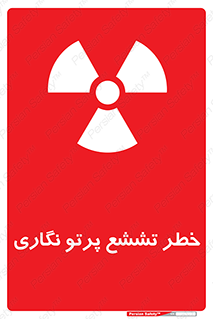 Safety sign: X-Ray Radiation Hazard – design 12545