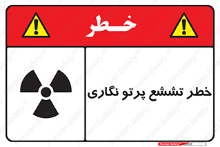 تابلوی ایمنی خطر تششع پرتو نگاری – طرح 12545