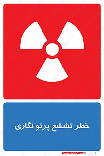 تابلوی ایمنی خطر تششع پرتو نگاری – طرح 12545