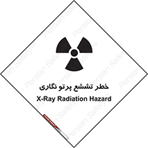 Safety sign: X-Ray Radiation Hazard – design 12545