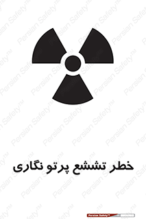 تابلوی ایمنی خطر تششع پرتو نگاری – طرح 12545