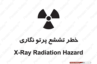 , اشعه , رادیواکتیو , ایکس , 