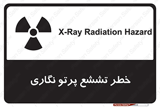  , اشعه , رادیواکتیو , ایکس , 