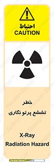 تابلوی ایمنی خطر تششع پرتو نگاری – طرح 12545