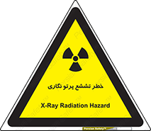  , اشعه , رادیواکتیو , ایکس , 