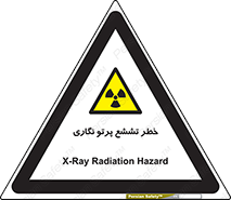  , اشعه , رادیواکتیو , ایکس , 
