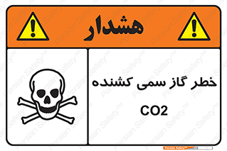 تابلوی ایمنی خطر گاز سمی کشنده CO2 – طرح 12546