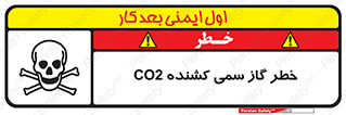 تابلوی ایمنی خطر گاز سمی کشنده CO2 – طرح 12546