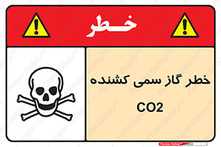 تابلوی ایمنی خطر گاز سمی کشنده CO2 – طرح 12546